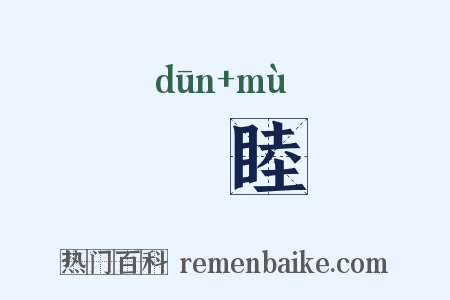 惇睦是什么意思的图片